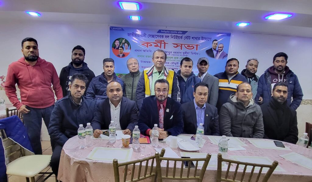 জাতীয়তাবাদী সেচ্ছাসেবক দল, নিউইয়র্ক স্টেট শাখার কর্মী সভা অনুস্টিত