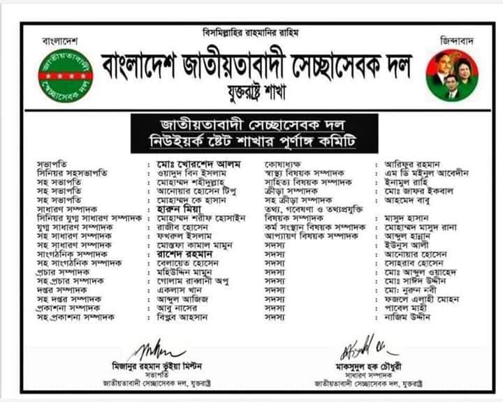 জাতীয়তাবাদী সেচ্ছাসেবক দল নিউইয়র্ক ষ্টেট শাখার নব-নির্বাচিত কমিটি