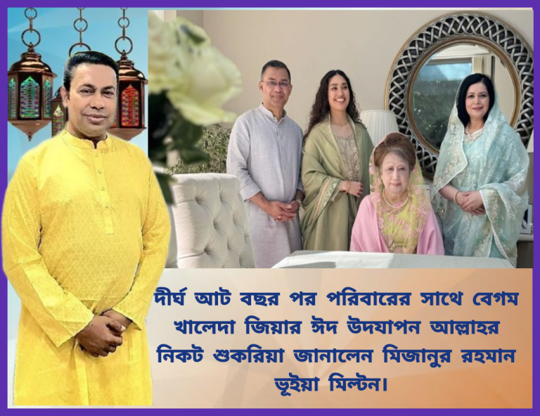 শান্তিপূর্ণ ঈদ উদযাপন মিজানুর রহমান ভূঁইয়ার শুকরিয়া আদায়
