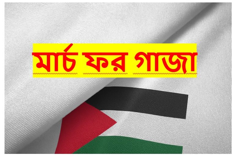 মার্চ ফর গাজা