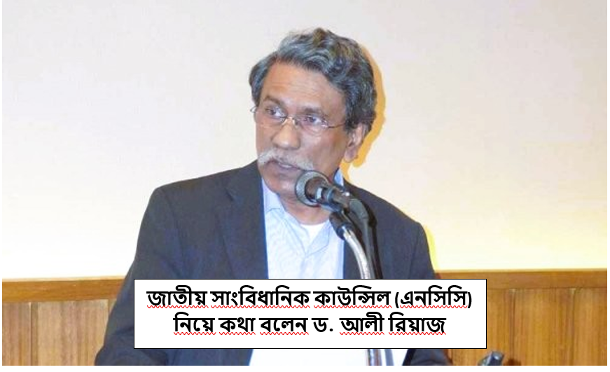 জাতীয় সাংবিধানিক কাউন্সিল গঠনে ঐকমত্য: রাজনৈতিক দলগুলোর সম্মতি