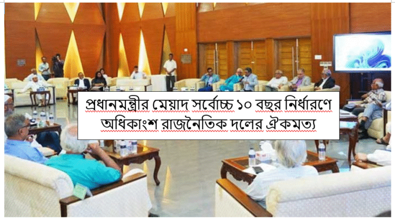 প্রধানমন্ত্রীর মেয়াদ সর্বোচ্চ ১০ বছর নির্ধারণে অধিকাংশ রাজনৈতিক দলের ঐকমত্য
