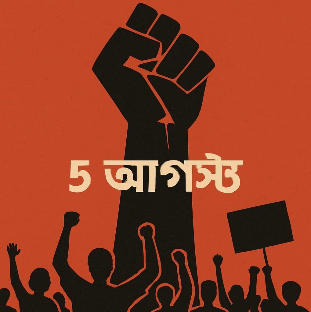 ৫ আগস্ট ‘ছাত্র-জনতার অভ্যুত্থান দিবস’ ঘোষণা, থাকবে সরকারি ছুটি