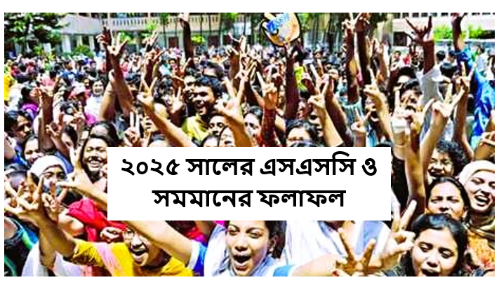 ২০২৫ সালের এসএসসি ও সমমানের ফল প্রকাশ ১০ জুলাই