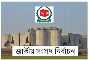 বাংলাদেশে নির্বাচন ঘিরে নতুন অনিশ্চয়তা: পদ্ধতিগত বিতর্ক ও রাজনৈতিক সংশয়