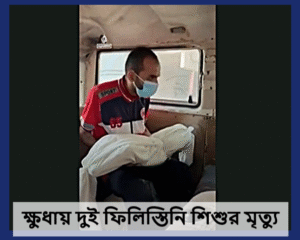 গাজার সর্বশেষ খবর: ক্ষুধায় দুই ফিলিস্তিনির মৃত্যু, তীব্রতর হচ্ছে ইসরায়েলের হামলা