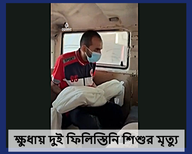গাজার সর্বশেষ খবর: ক্ষুধায় দুই ফিলিস্তিনির মৃত্যু, তীব্রতর হচ্ছে ইসরায়েলের হামলা