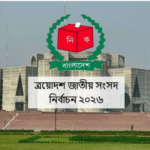 ত্রয়োদশ সংসদ নির্বাচন সামনে রেখে দুই অধ্যাদেশ জারি: ইসির ক্ষমতা বৃদ্ধি, অনিয়ম করলে শাস্তি আইনশৃঙ্খলা রক্ষাকারী বাহিনীরও