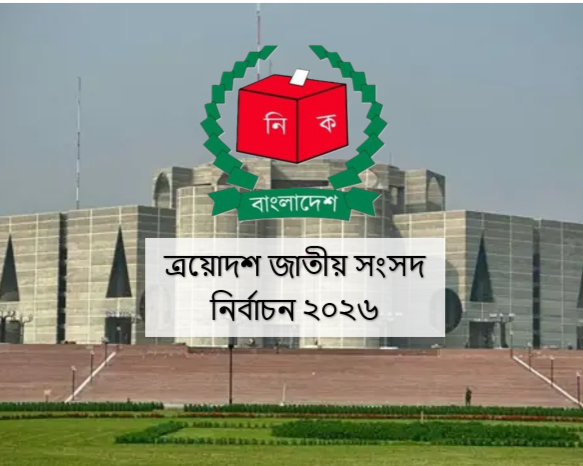 নির্বাচন কমিশনের ঘোষণা: ১০ সেপ্টেম্বর প্রকাশ হবে খসড়া ভোটকেন্দ্র তালিকা
