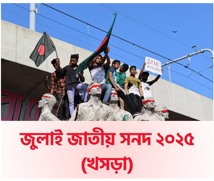 জুলাই জাতীয় সনদ-২০২৫: ৮৪ দফা ও ৮ দফা অঙ্গীকার নিয়ে খসড়া গেল রাজনৈতিক দলগুলোর কাছে