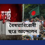 বৈষম্যবিরোধী আন্দোলনে আহতদের ভর্তি ঠেকাতে চাপ দিয়েছিল ডিবি—ট্রাইব্যুনালে চিকিৎসক মাহফুজুর রহমানের সাক্ষ্য