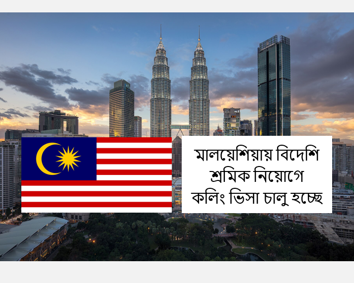 মালয়েশিয়ায় বিদেশি শ্রমিক নিয়োগে কলিং ভিসার কোটা ৩১ ডিসেম্বর পর্যন্ত খোলা