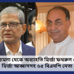 ককটেল বিস্ফোরণের মামলায় মির্জা ফখরুল ও মির্জা আব্বাসসহ ৬৫ বিএনপি নেতার অব্যাহতি