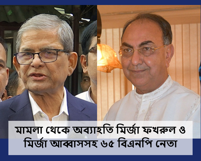ককটেল বিস্ফোরণের মামলায় মির্জা ফখরুল ও মির্জা আব্বাসসহ ৬৫ বিএনপি নেতার অব্যাহতি