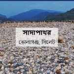 সাদাপাথর পর্যটনকেন্দ্রে পাথর লুট: জেলা প্রশাসনের তদন্ত প্রতিবেদনে উঠে এল জড়িতদের নাম
