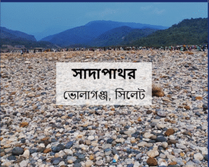 সাদাপাথর পর্যটনকেন্দ্রে পাথর লুট: জেলা প্রশাসনের তদন্ত প্রতিবেদনে উঠে এল জড়িতদের নাম