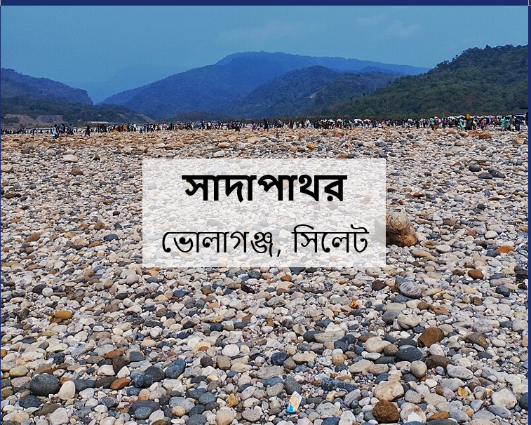 সাদাপাথর পর্যটনকেন্দ্রে পাথর লুট: জেলা প্রশাসনের তদন্ত প্রতিবেদনে উঠে এল জড়িতদের নাম