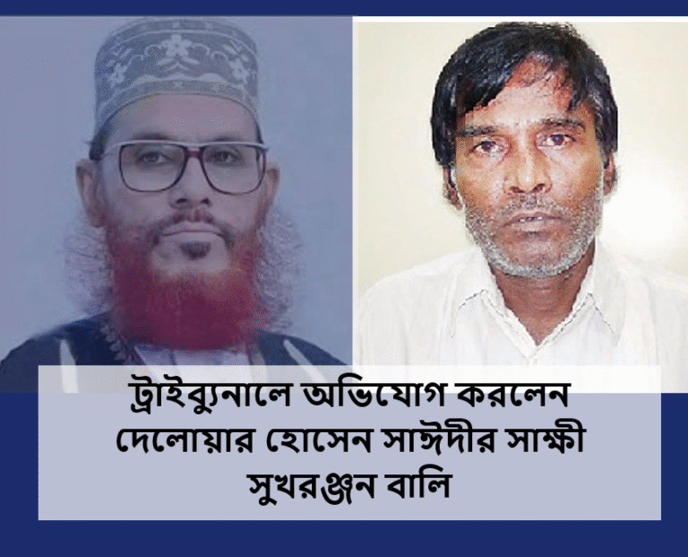শেখ হাসিনার বিচার দাবিতে ট্রাইব্যুনালে অভিযোগ করলেন সুখরঞ্জন বালি