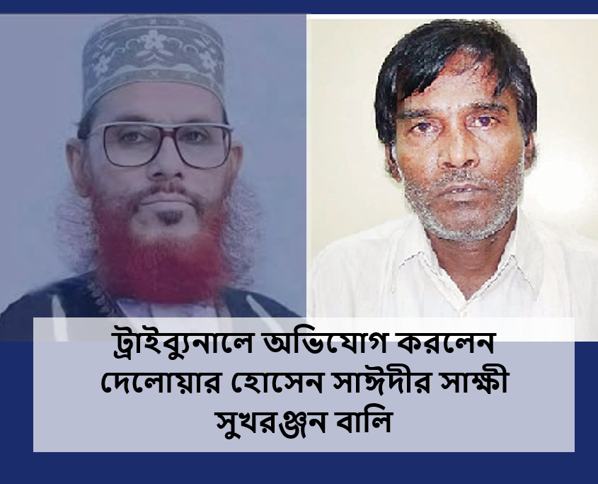 শেখ হাসিনার বিচার দাবিতে ট্রাইব্যুনালে অভিযোগ করলেন সুখরঞ্জন বালি