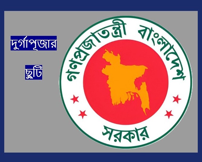 দুর্গাপূজা উপলক্ষে আগামীকাল থেকে টানা চারদিনের ছুটি, শিক্ষাপ্রতিষ্ঠানে ভিন্ন সময়সূচি