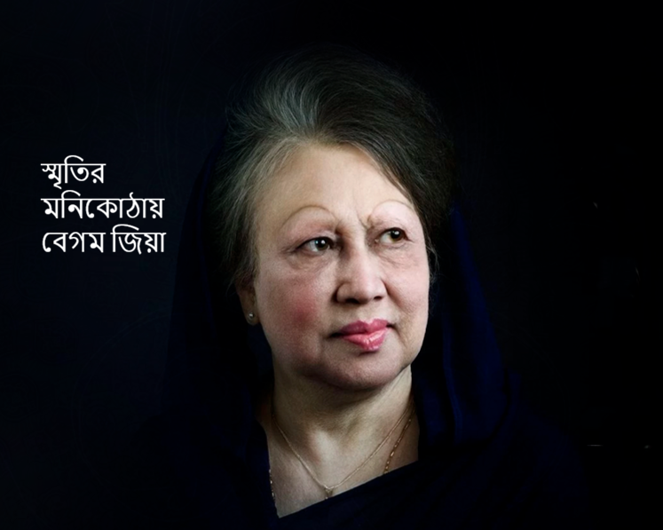 সামাজিক যোগাযোগমাধ্যমে শোকের ছায়া: বেগম খালেদা জিয়ার প্রয়াণে অশ্রুসিক্ত ডিজিটাল দুনিয়া