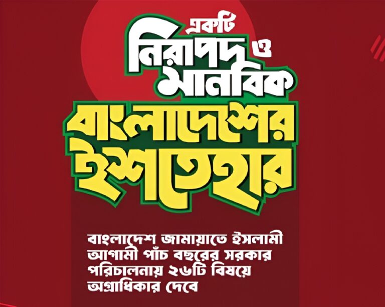 নতুন বাংলাদেশের মহাপরিকল্পনা: জামায়াতের ইশতেহারে তারুণ্য ও ইনসাফভিত্তিক সমাজ গঠনের অঙ্গীকার
