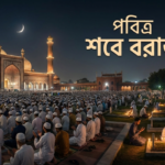 ইবাদত ও মাগফিরাতের রজনী পবিত্র শবে বরাত: সারাদেশে পালিত হচ্ছে মহিমান্বিত এই রাত
