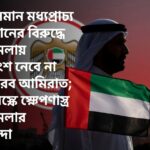 ইরানের বিরুদ্ধে হামলায় অংশ নেবে না আরব আমিরাত; তুরস্কে ক্ষেপণাস্ত্র হামলার নিন্দা