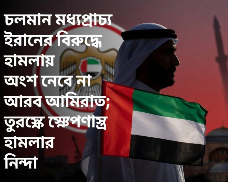 ইরানের বিরুদ্ধে হামলায় অংশ নেবে না আরব আমিরাত; তুরস্কে ক্ষেপণাস্ত্র হামলার নিন্দা