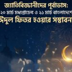 জ্যোতির্বিজ্ঞানীদের পূর্বাভাস: ২০ মার্চ মধ্যপ্রাচ্যে ও ২১ মার্চ বাংলাদেশে ঈদ হওয়ার সম্ভাবনা