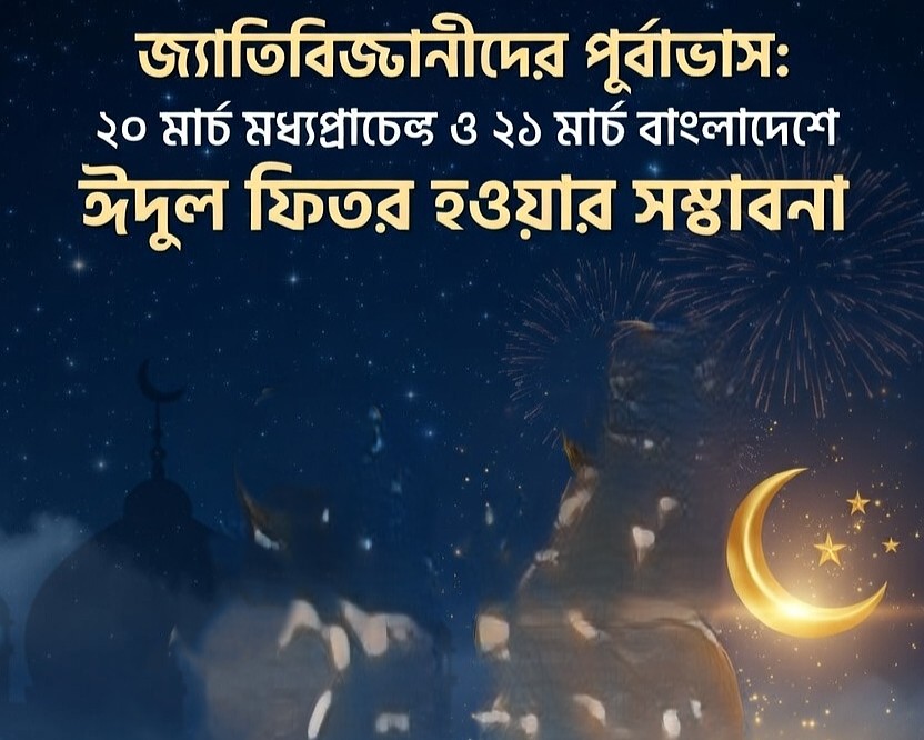 জ্যোতির্বিজ্ঞানীদের পূর্বাভাস: ২০ মার্চ মধ্যপ্রাচ্যে ও ২১ মার্চ বাংলাদেশে ঈদ হওয়ার সম্ভাবনা