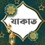 যাকাত বোর্ড পুনর্গঠনের নির্দেশ প্রধানমন্ত্রীর; কমিটিতে থাকছেন মুফতি আবদুল মালেক ও শায়খ আহমাদুল্লাহ