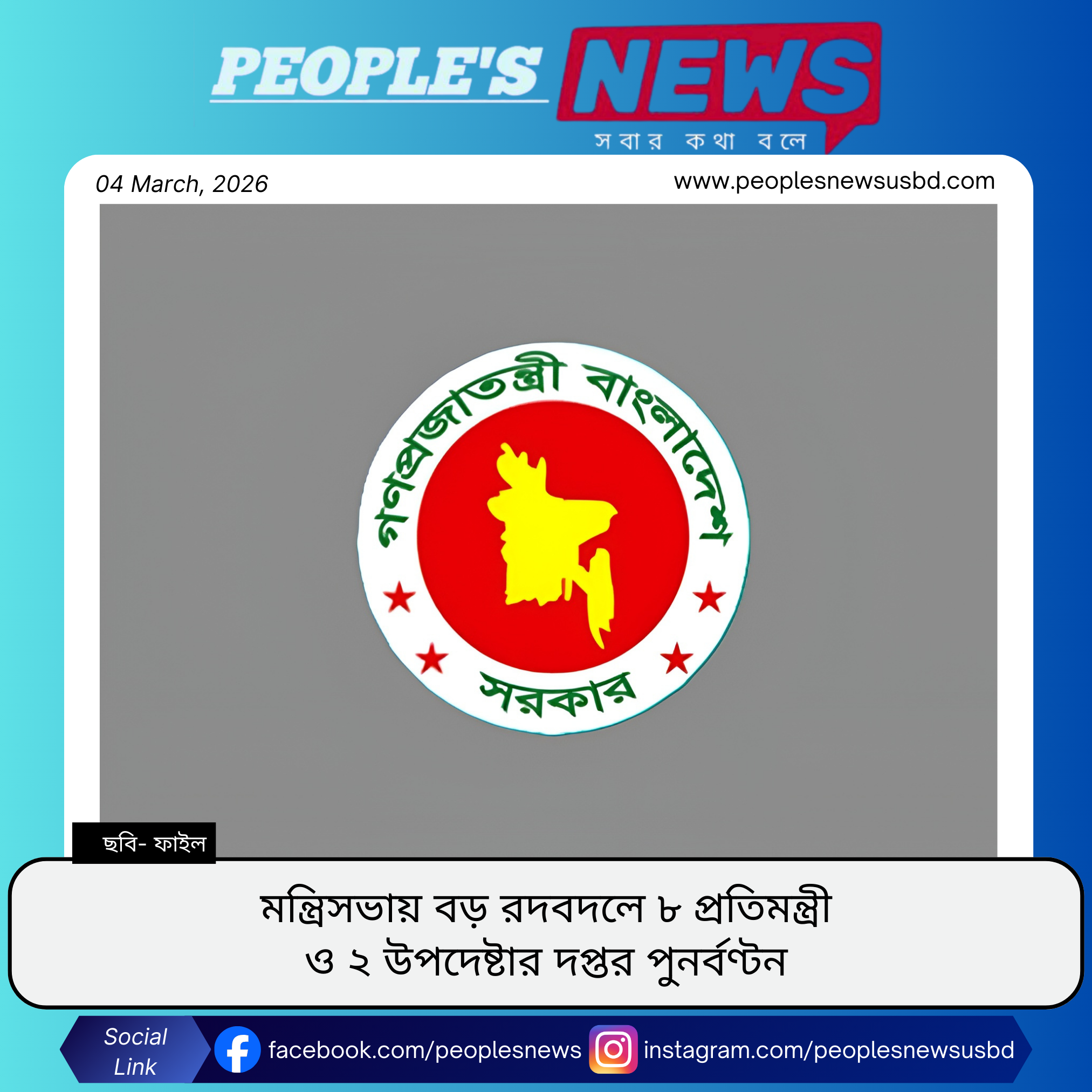 তারেক রহমান সরকারের মন্ত্রিসভায় বড় রদবদল: ৮ প্রতিমন্ত্রী ও ২ উপদেষ্টার দপ্তর পুনর্বণ্টন