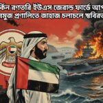 মার্কিন রণতরি ইউএসএস জেরাল্ড ফোর্ডে আগুন; হরমুজ প্রণালিতে জাহাজ চলাচলে স্থবিরতা