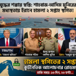 শাহবাজ-আসিম মুনিরের মধ্যস্থতায় যুদ্ধের উত্তেজনা কমলো; হামলা ২ সপ্তাহ স্থগিত করলেন ট্রাম্প