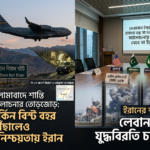 ইসলামাবাদে ভ্যান্সের নেতৃত্বে মার্কিন প্রতিনিধি দল; লেবাননে হামলার জেরে ইরানের যোগ দেওয়া নিয়ে অনিশ্চয়তা