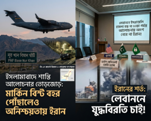 ইসলামাবাদে ভ্যান্সের নেতৃত্বে মার্কিন প্রতিনিধি দল; লেবাননে হামলার জেরে ইরানের যোগ দেওয়া নিয়ে অনিশ্চয়তা