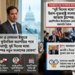 দুই দিনের মধ্যে ইরান-যুক্তরাষ্ট্র সংলাপের আভাস ট্রাম্পের এবং ওয়াশিংটনে ইসরায়েল-লেবানন সরাসরি বৈঠক