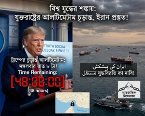 ট্রাম্পের চূড়ান্ত আলটিমেটাম: ইরানের প্রস্তাব ‘যথেষ্ট নয়’, অন্যদিকে অস্থায়ী নয় ইরান চায় স্থায়ী যুদ্ধবিরতি