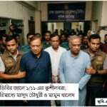 ১/১১-এর কুশীলবরা ডিবি হেফাজতে: মুখোমুখি জিজ্ঞাসাবাদে বেরিয়ে আসছে ‘মাস্টারমাইন্ড’ ও নির্যাতনের তথ্য