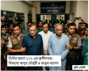 ১/১১-এর কুশীলবরা ডিবি হেফাজতে: মুখোমুখি জিজ্ঞাসাবাদে বেরিয়ে আসছে ‘মাস্টারমাইন্ড’ ও নির্যাতনের তথ্য