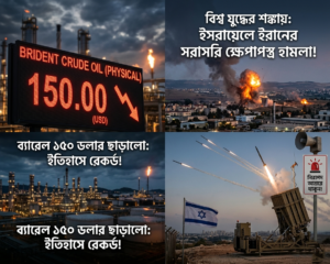 তেলের বাজারে মহাবিপর্যয়: ব্যারেল প্রতি দাম ১৫০ ডলার ছাড়ালো; ইসরায়েলে ইরানি ড্রোন ও মিসাইল হামলা