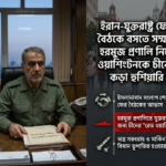 ফের ইরান-যুক্তরাষ্ট্র বৈঠকের আভাস; হরমুজ প্রণালিতে যুক্তরাষ্ট্রের জন্য চীনের ‘রেড ওয়ার্নিং’