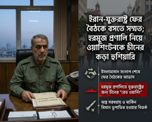 ফের ইরান-যুক্তরাষ্ট্র বৈঠকের আভাস; হরমুজ প্রণালিতে যুক্তরাষ্ট্রের জন্য চীনের ‘রেড ওয়ার্নিং’