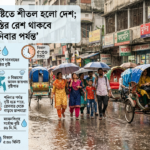 সাত বিভাগে বৃষ্টির ছোঁয়ায় জনজীবনে স্বস্তি; আরও দুই দিন থাকবে এমন আবহাওয়া