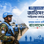 আজ আন্তর্জাতিক জাতিসংঘ শান্তিরক্ষী দিবস, বৈশ্বিক সংকটের মুখে জাতিসংঘ শান্তিরক্ষা কার্যক্রমে আস্থার প্রতীক বাংলাদেশ
