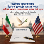 মধ্যপ্রাচ্যে শান্তির সম্ভাবনা: ইরান ও যুক্তরাষ্ট্রের মধ্যে সংক্ষিপ্ত সমঝোতা স্মারকের আভাস