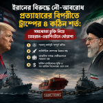 নৌ-অবরোধ প্রত্যাহারের বিপরীতে ট্রাম্পের ৪ কঠিন শর্ত: সমঝোতা চুক্তি নিয়ে তেহরান-ওয়াশিংটনে ধোঁয়াশা