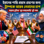 ইরানের শান্তি প্রস্তাব গ্রহণের জন্য ট্রাম্পকে আরব নেতাদের চাপ; সম্ভাব্য চুক্তির ‘খুব কাছাকাছি’ দুই পক্ষ