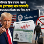আমেরিকায় গ্রিন কার্ডের নিয়মে ট্রাম্প প্রশাসনের বড় কড়াকড়ি: আবেদন করতে ফিরতে হবে নিজ দেশে